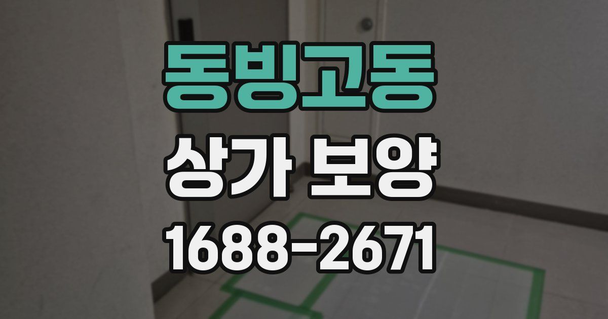 동빙고동 상가 보양