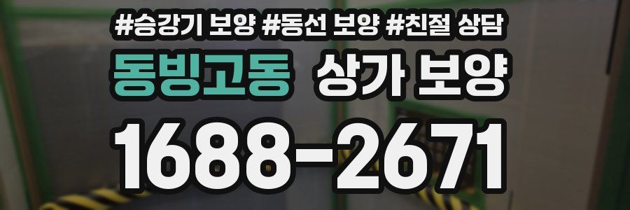 동빙고동 상가 보양