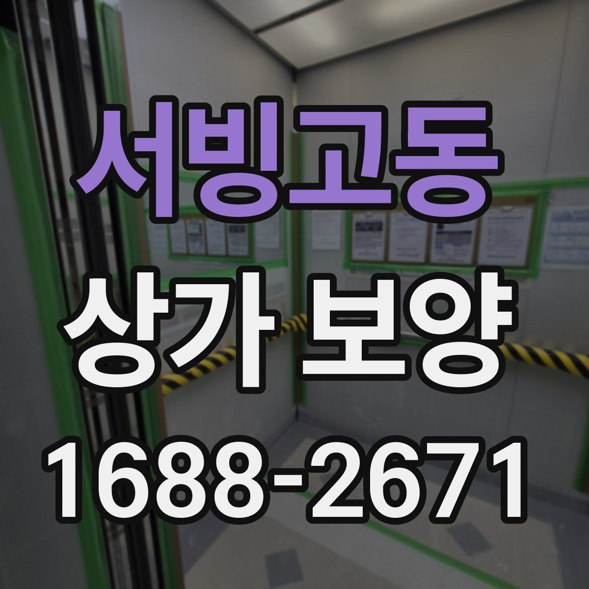 서빙고동 상가 보양 작업 전 점검해야 할 현장 항목