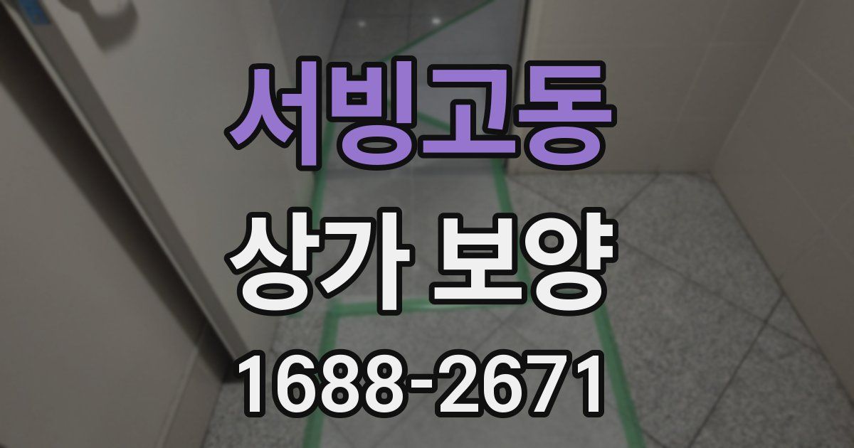 서빙고동 상가 보양