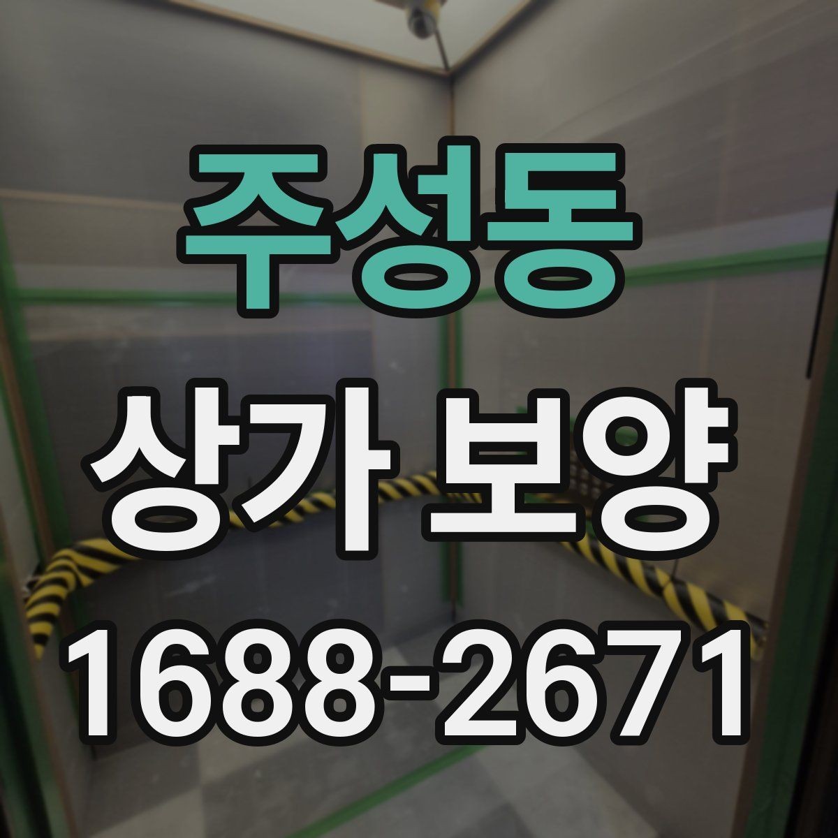 주성동 상가 보양 작업, 공사 전후로 달라지는 준비