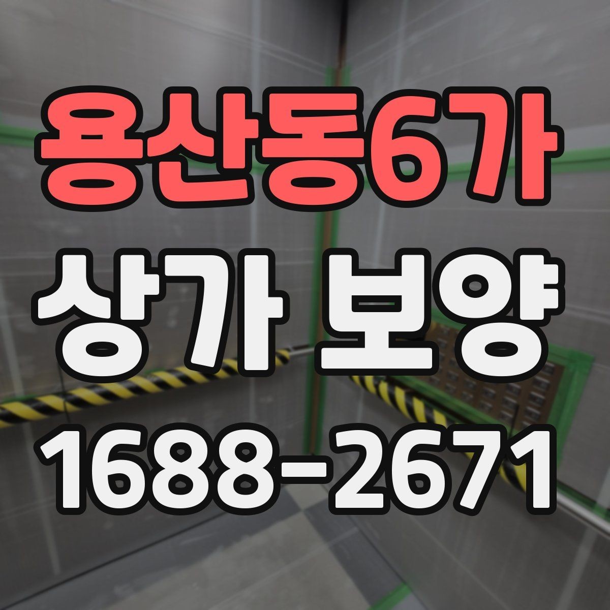 용산동6가 상가 보양 시 자주 묻는 질문과 답변