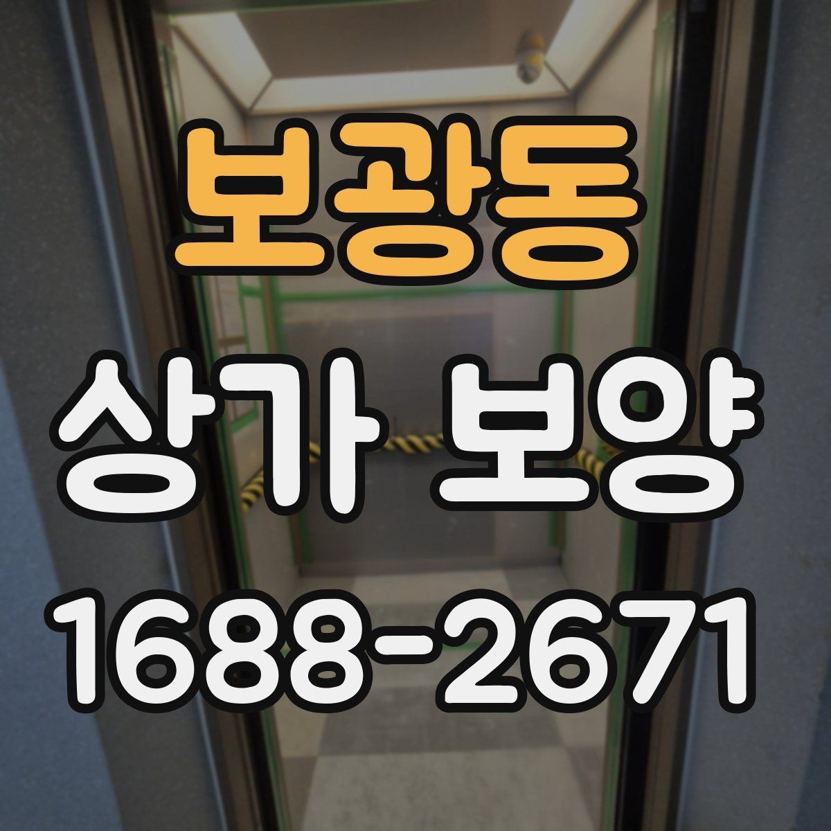 보광동 상가 보양 시공 전 준비가 결과를 좌우하는 이유