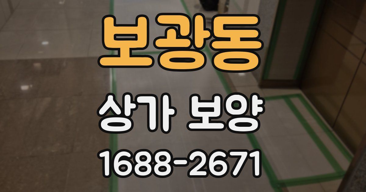 보광동 상가 보양