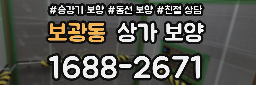 보광동 상가 보양
