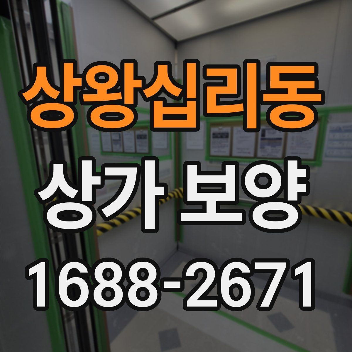 상왕십리동 상가 보양 공사 전 자재 반입 동선 점검하기