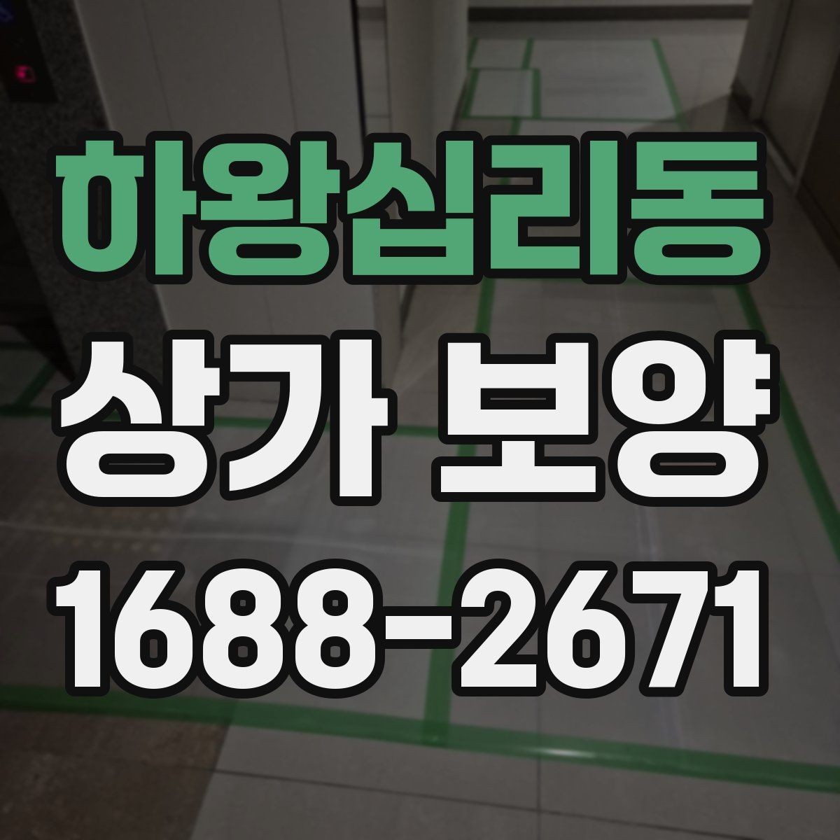 하왕십리동 상가 보양 작업 계획서 작성할 때 포함할 내용