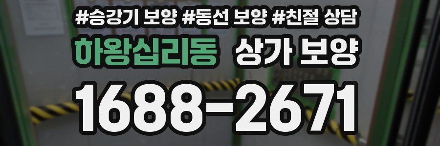 하왕십리동 상가 보양