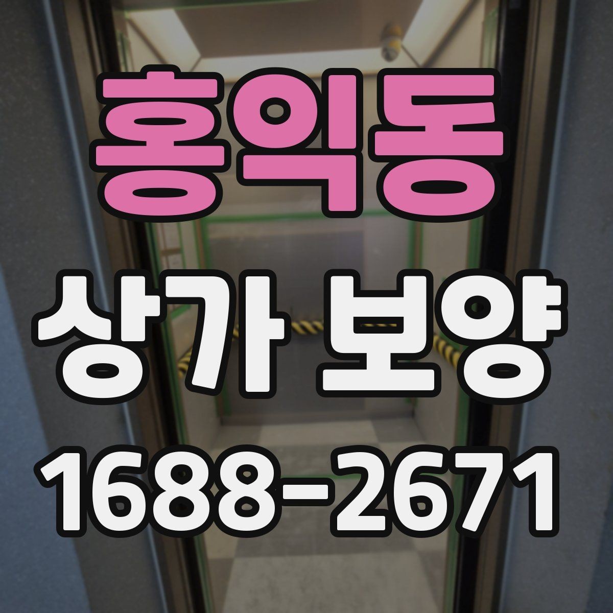 홍익동 상가 보양 작업 범위와 진행 순서