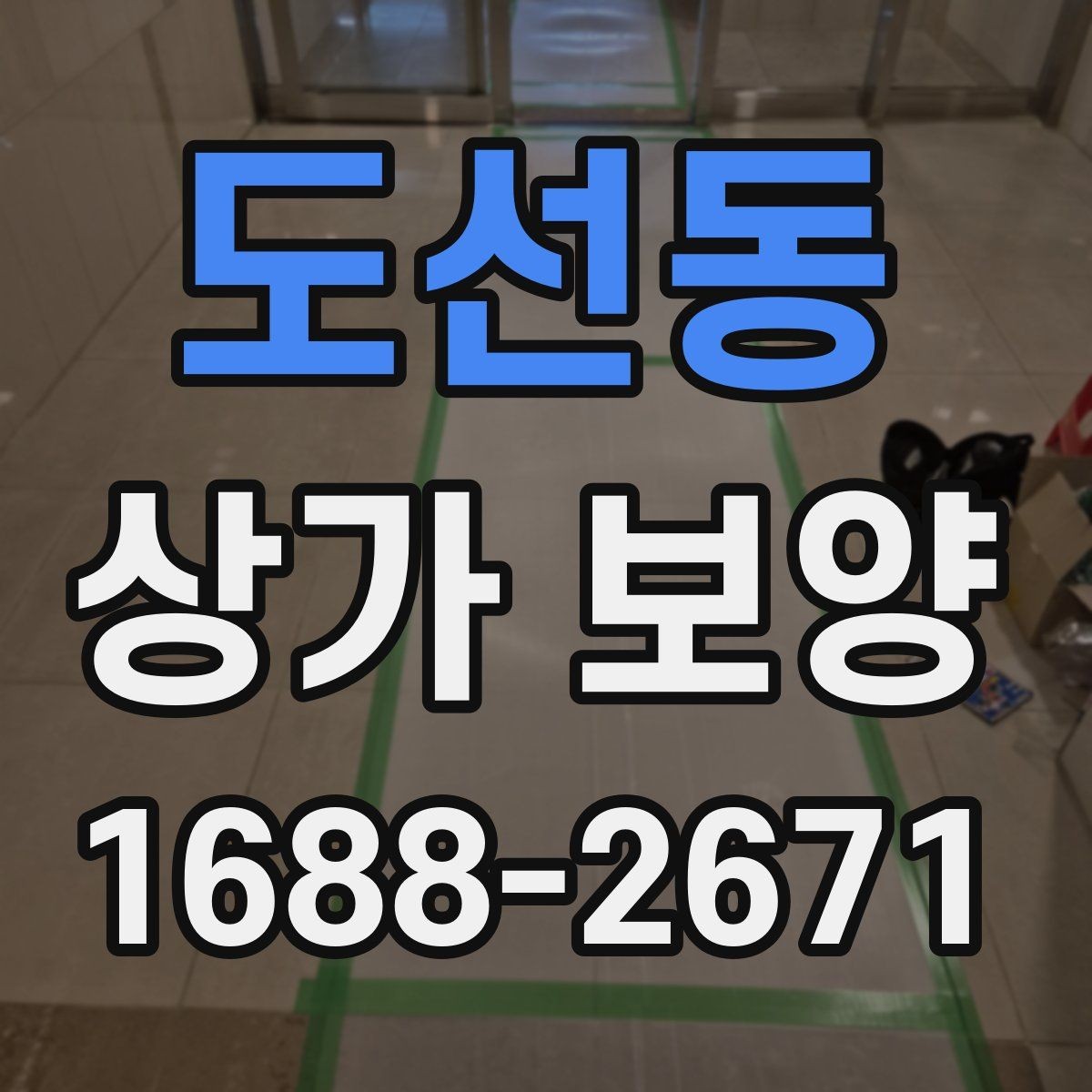 도선동 상가 보양 진행 시 입주민 안내가 필요한 경우