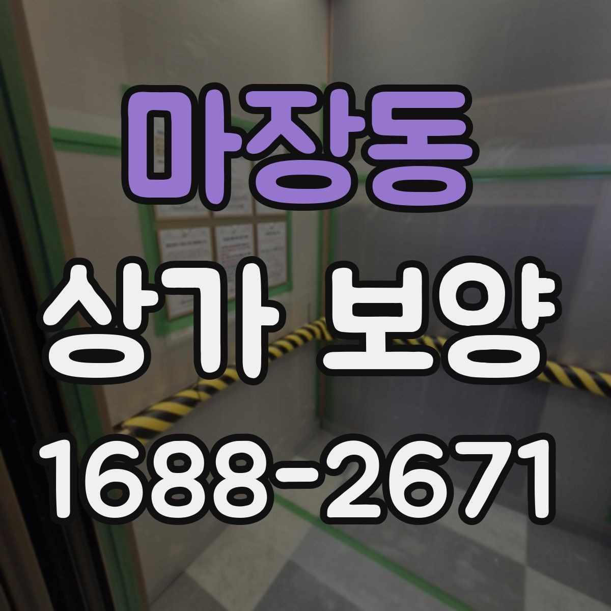 마장동 상가 보양 공사에서 자재 고정 방법이 중요한 이유
