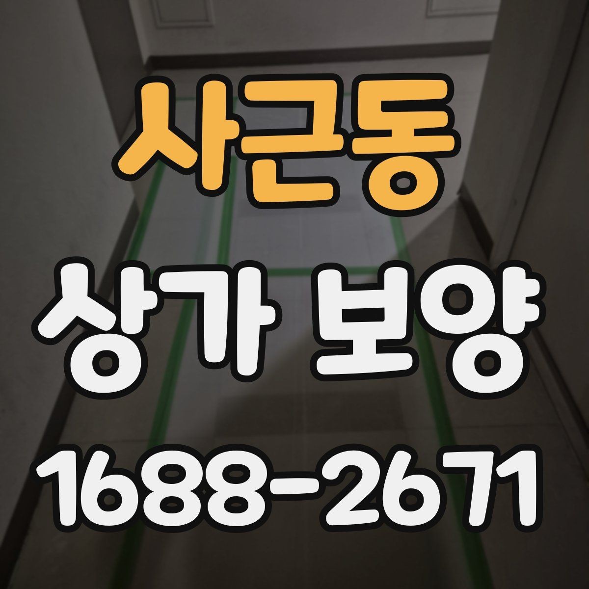 사근동 상가 보양 현장 점검표로 보는 필수 항목