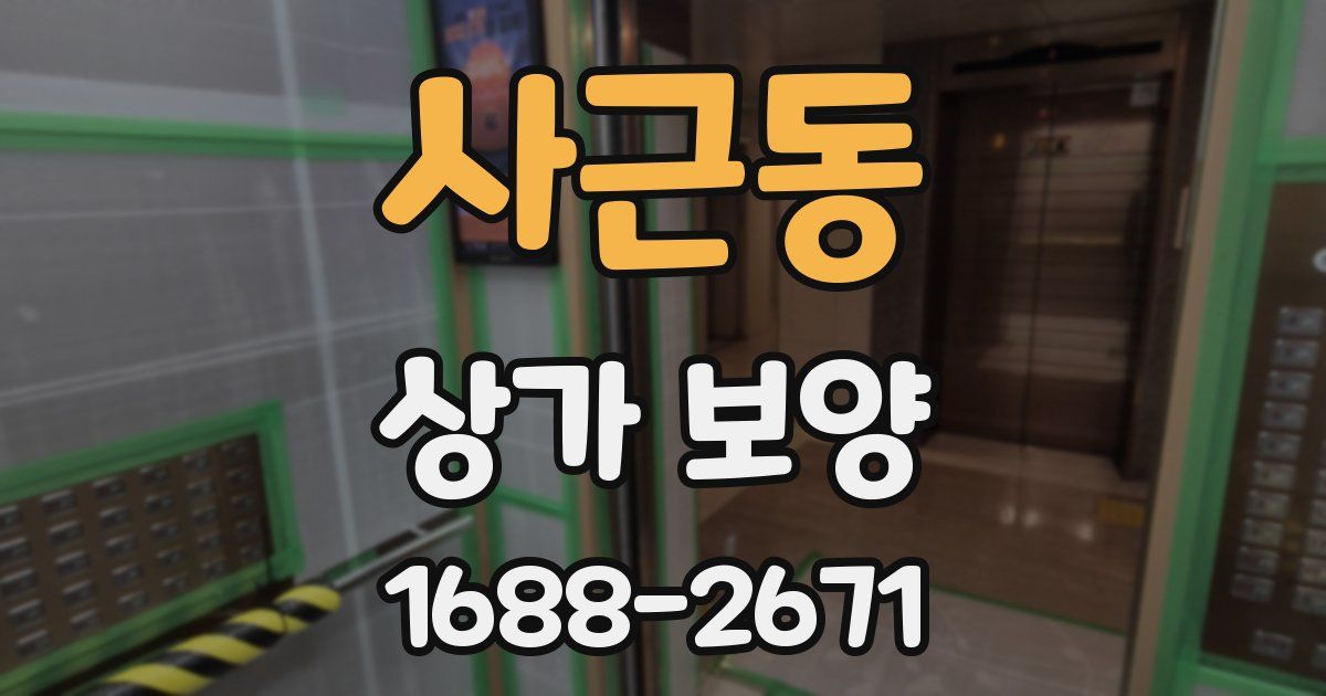 사근동 상가 보양