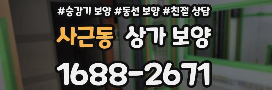 사근동 상가 보양