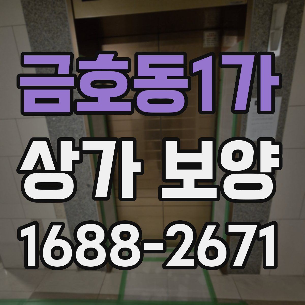 금호동1가 상가 보양 작업의 핵심 절차