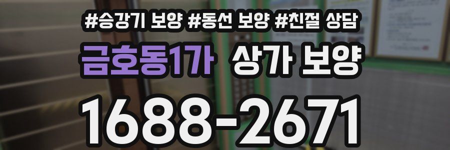 금호동1가 상가 보양