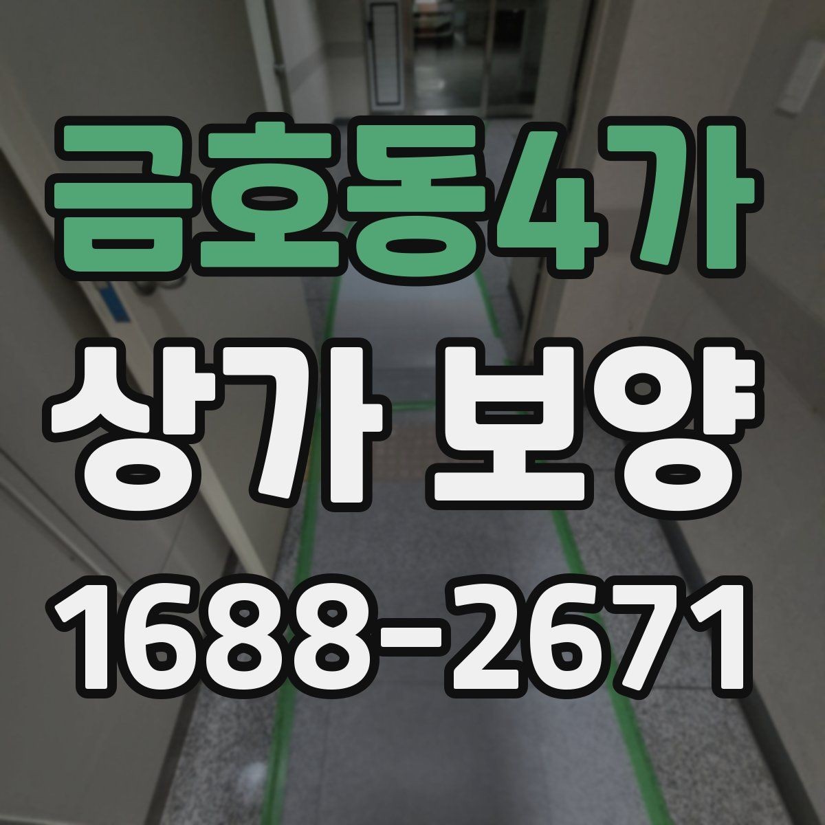 금호동4가 상가 보양 방식에 따른 차이와 활용