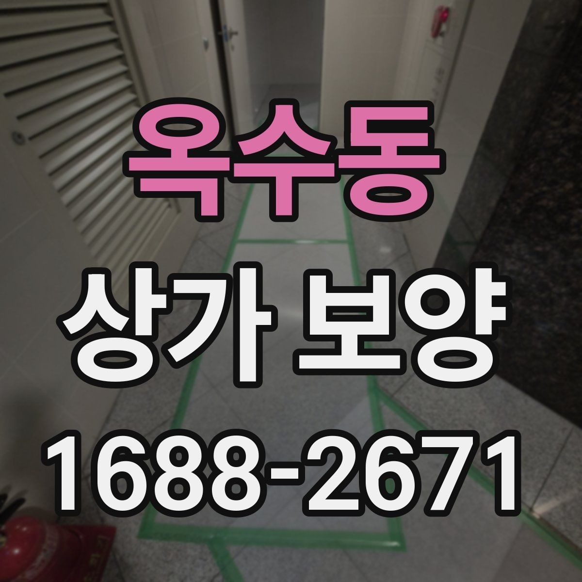 옥수동 상가 보양 작업 후 확인해야 할 청소 범위