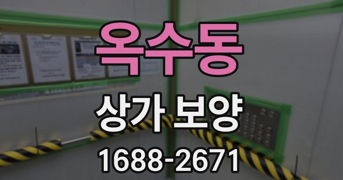 옥수동 상가 보양