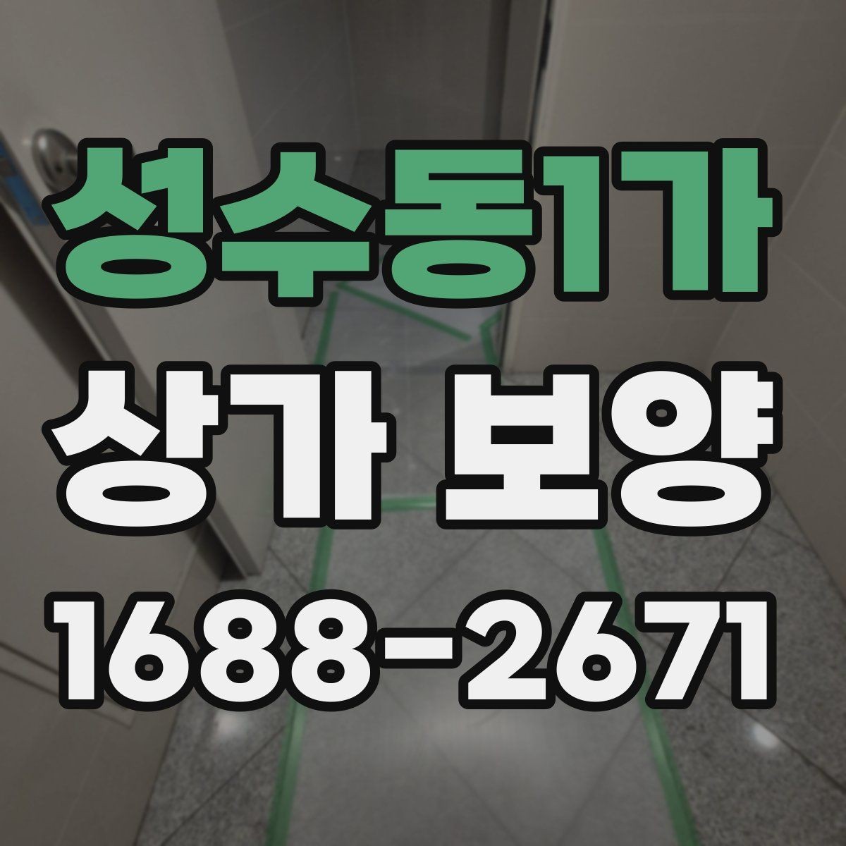 성수동1가 상가 보양 시공 전 준비가 결과를 좌우하는 이유