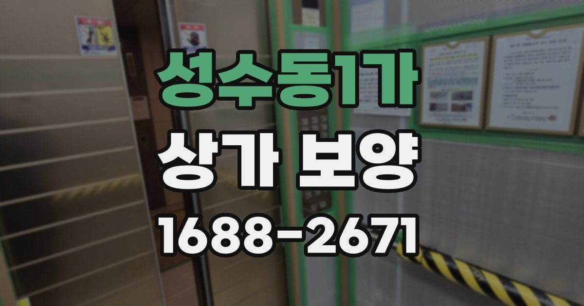 성수동1가 상가 보양