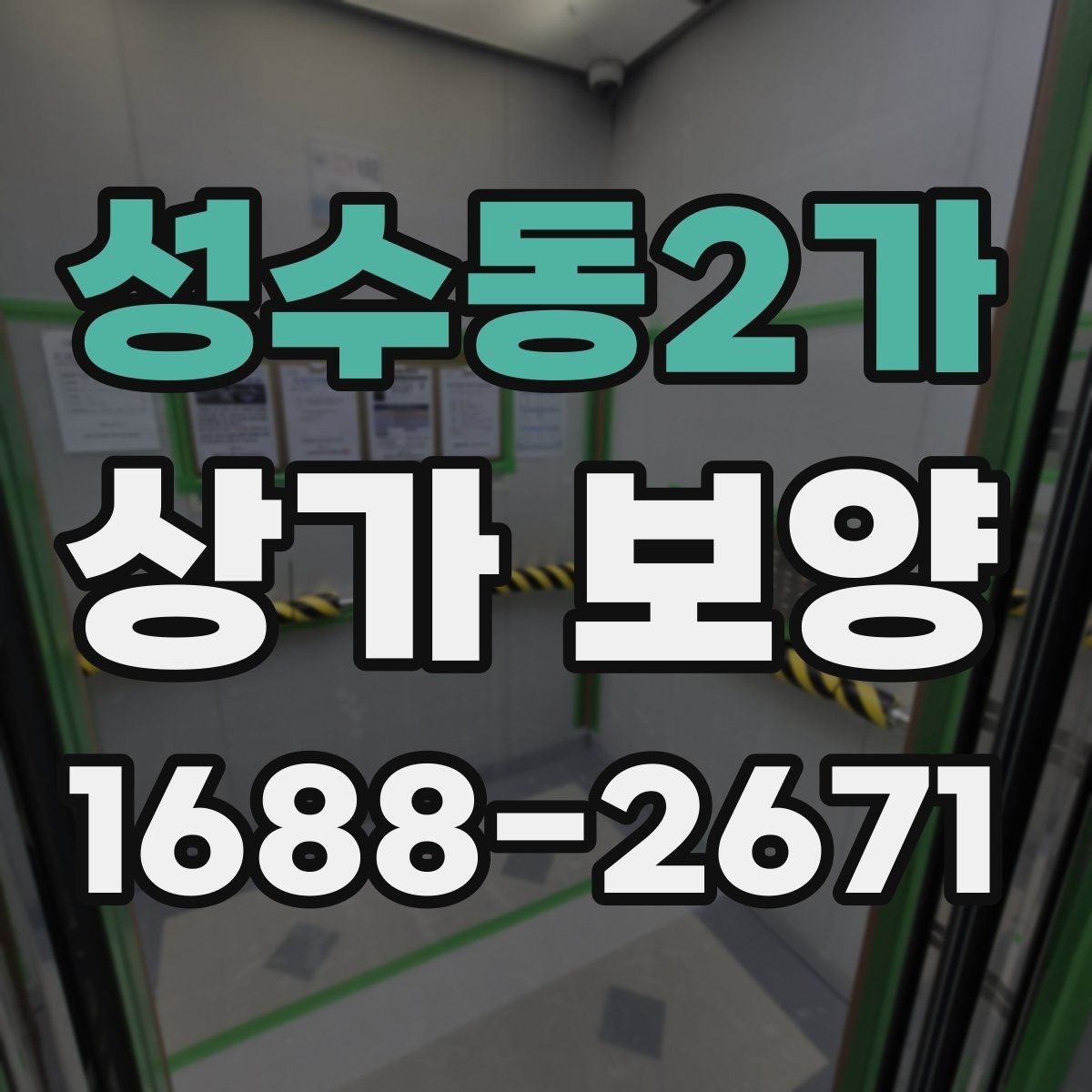 성수동2가 상가 보양 비용과 진행 순서