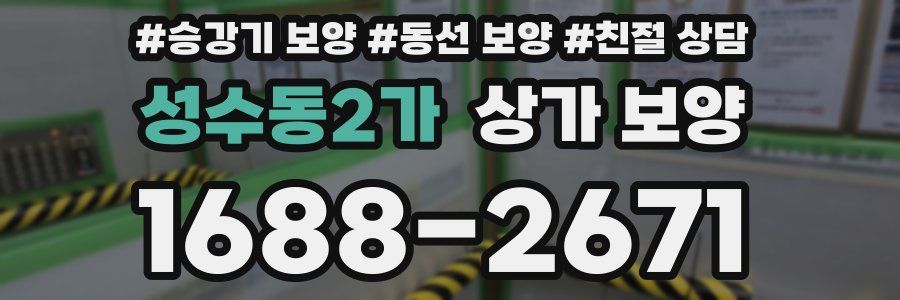 성수동2가 상가 보양