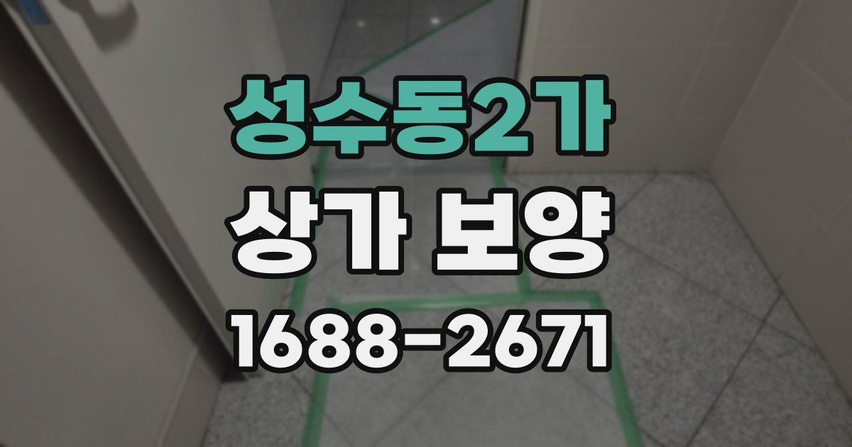 성수동2가 상가 보양
