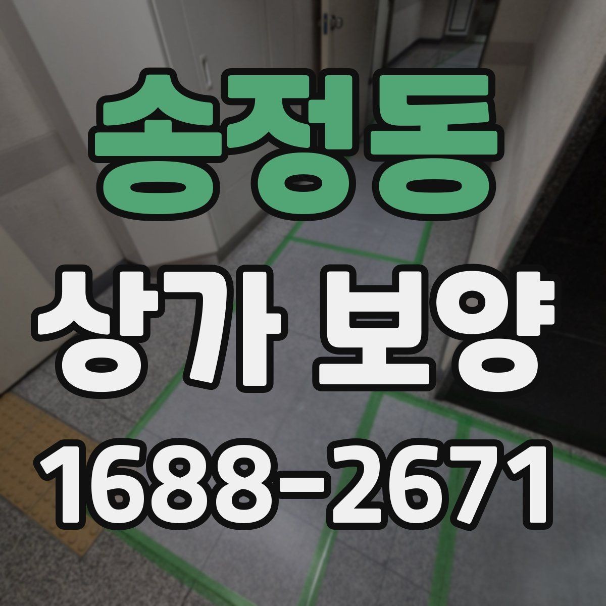 송정동 상가 보양 범위 설정을 위한 기본 기준