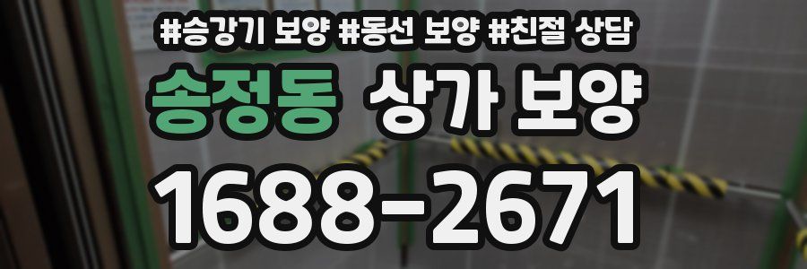 송정동 상가 보양