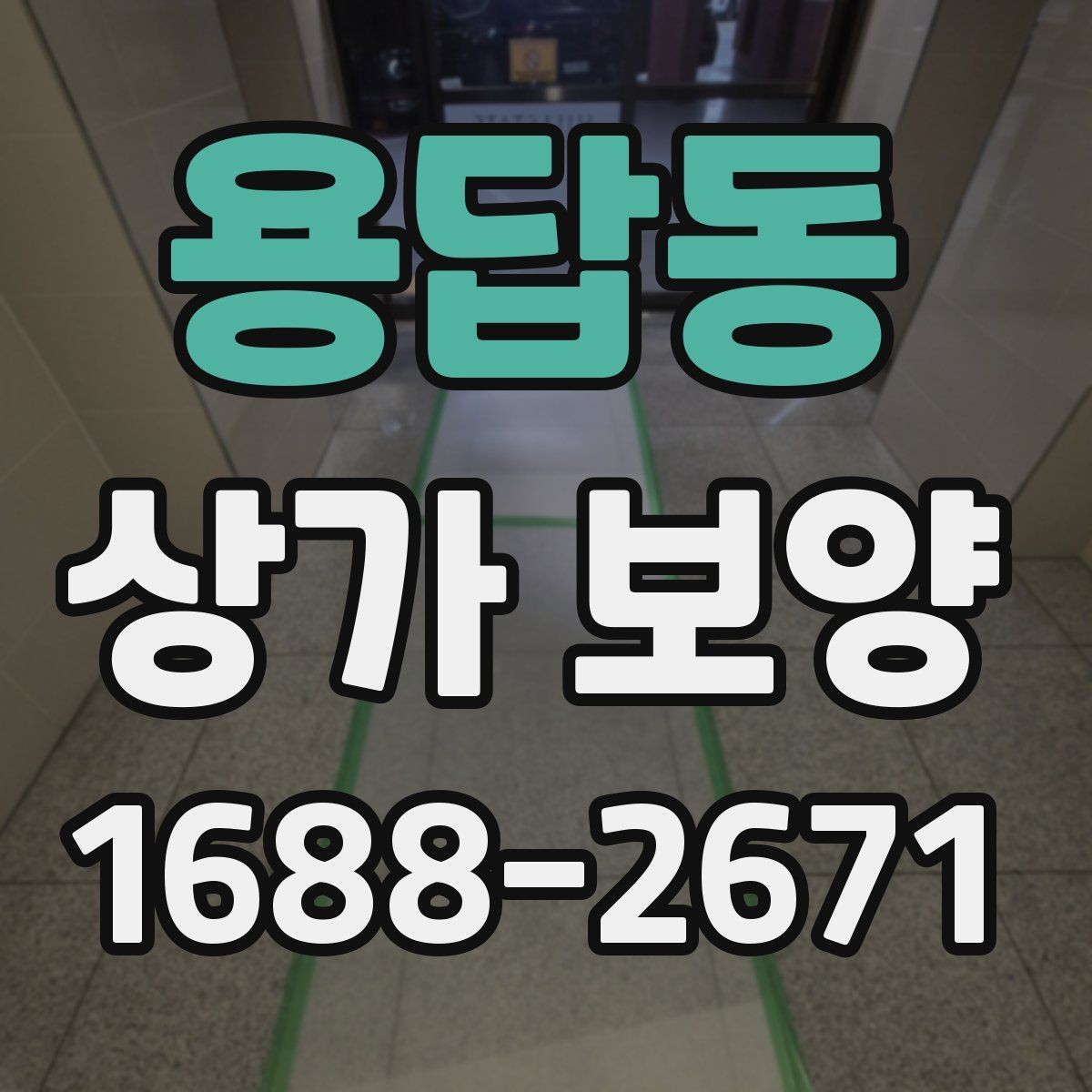 용답동 상가 보양 계획에서 우선순위 정하기