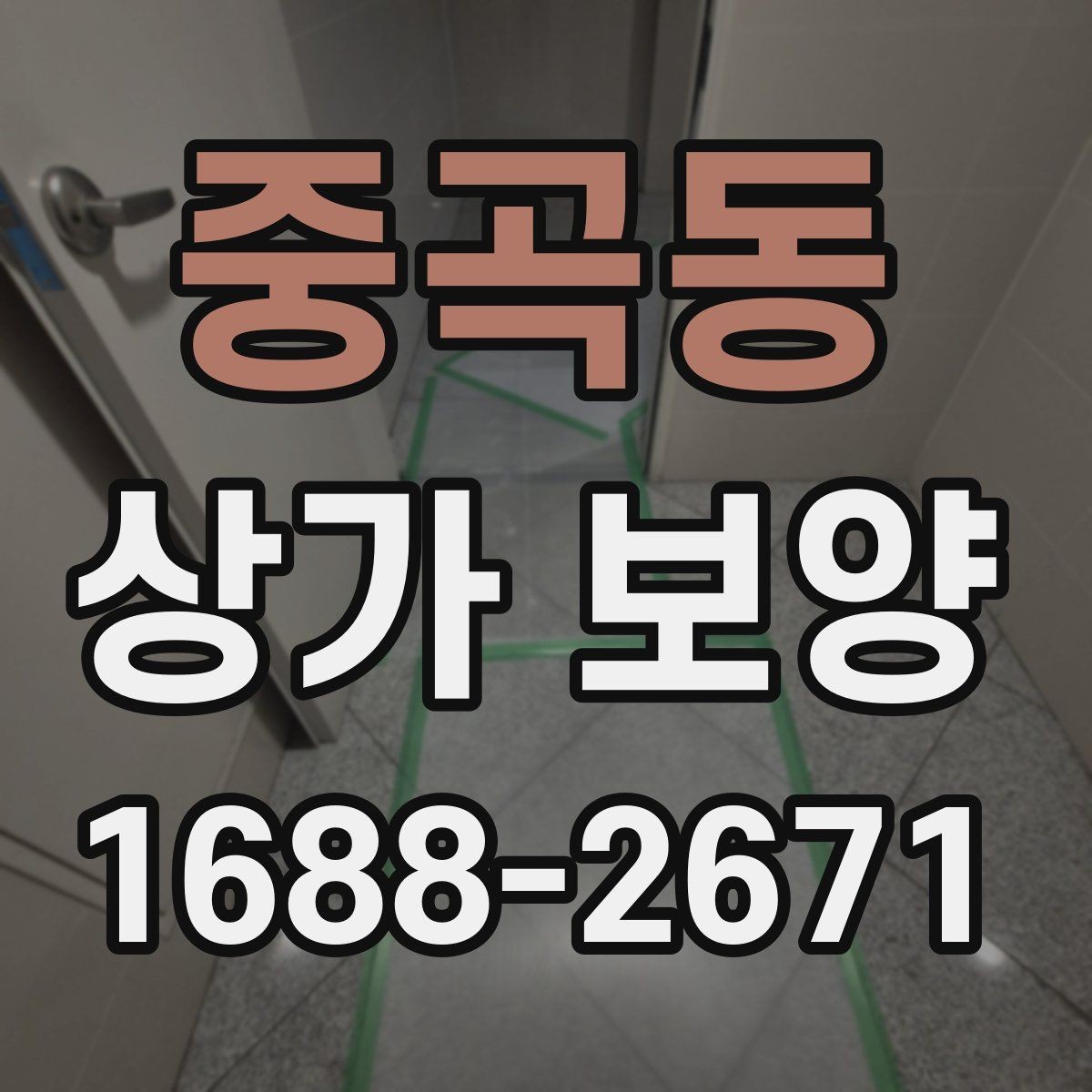 중곡동 상가 보양 시공 전후로 달라지는 관리 방법