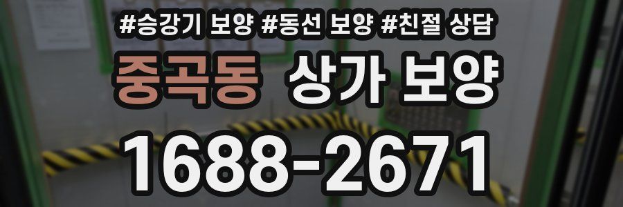 중곡동 상가 보양