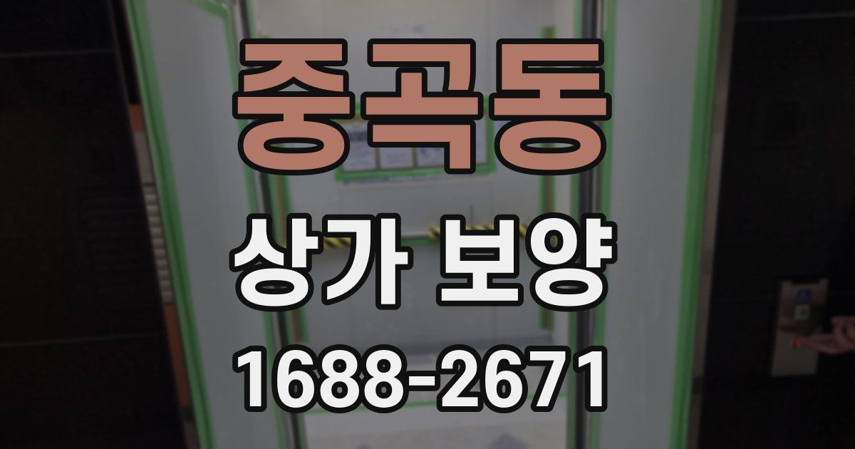 중곡동 상가 보양