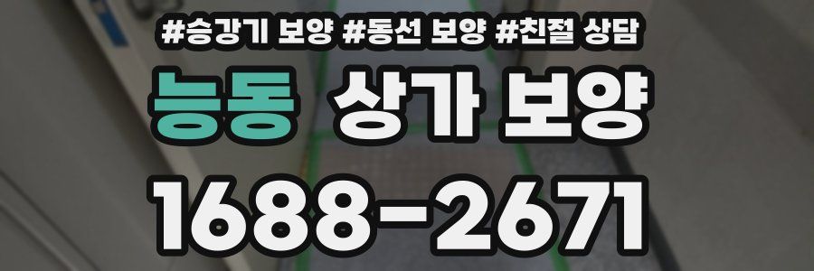 능동 상가 보양