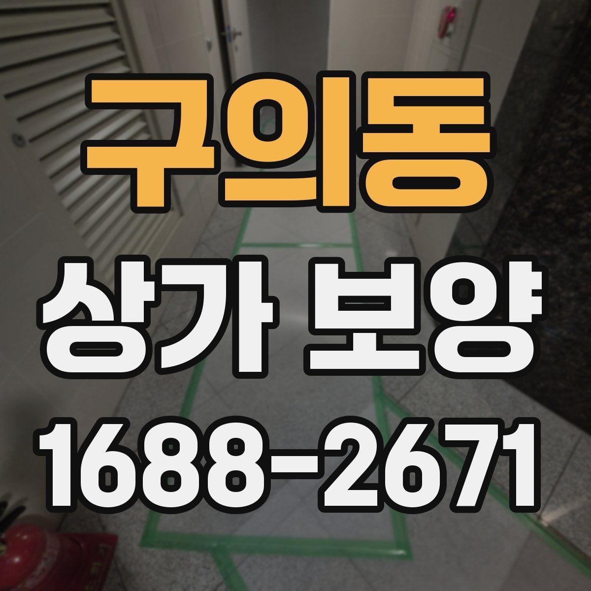 구의동 상가 보양 시 자주 묻는 질문과 답변