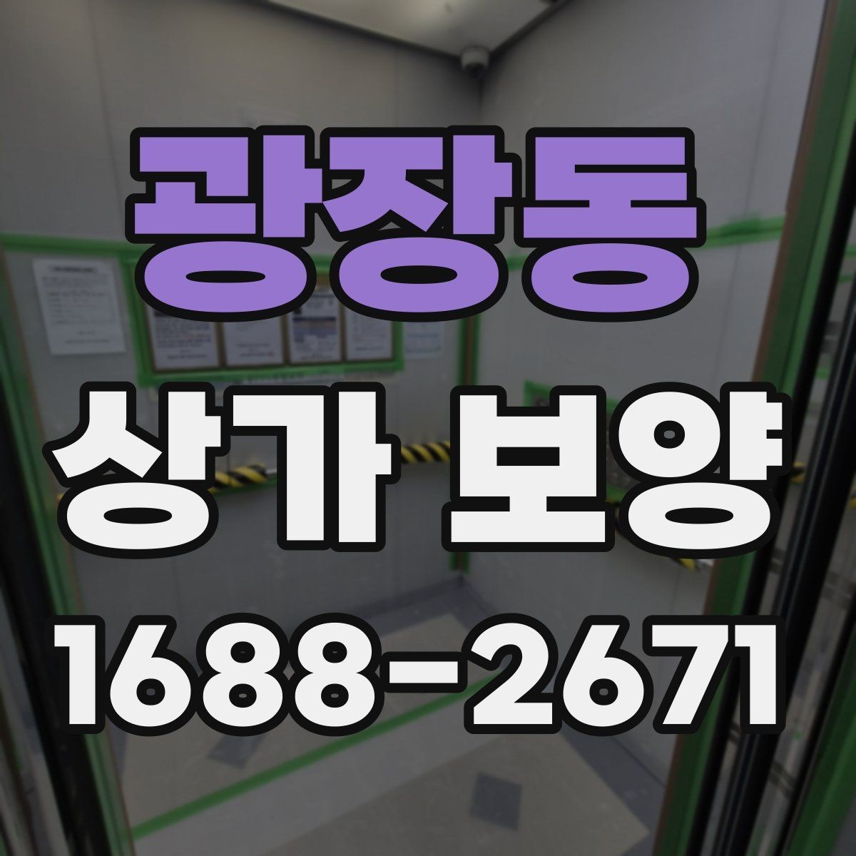 광장동 상가 보양 공정에서 바닥 보호를 강화하는 법