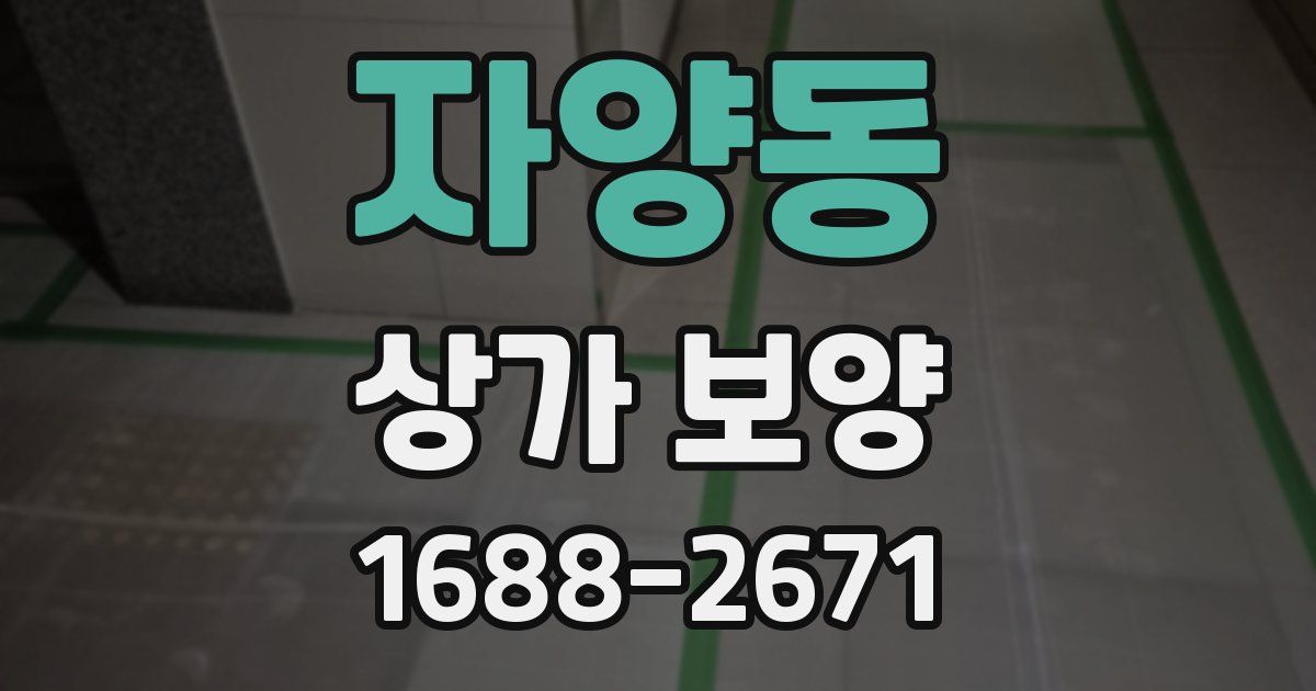 자양동 상가 보양