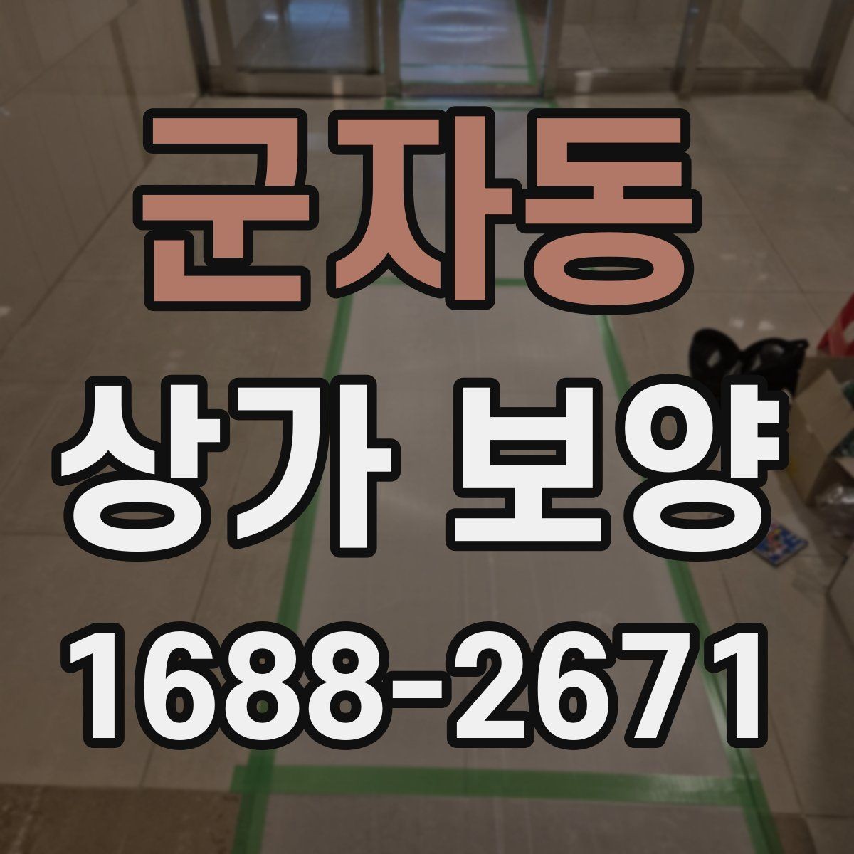 군자동 상가 보양 시 출입 동선 확보 방법