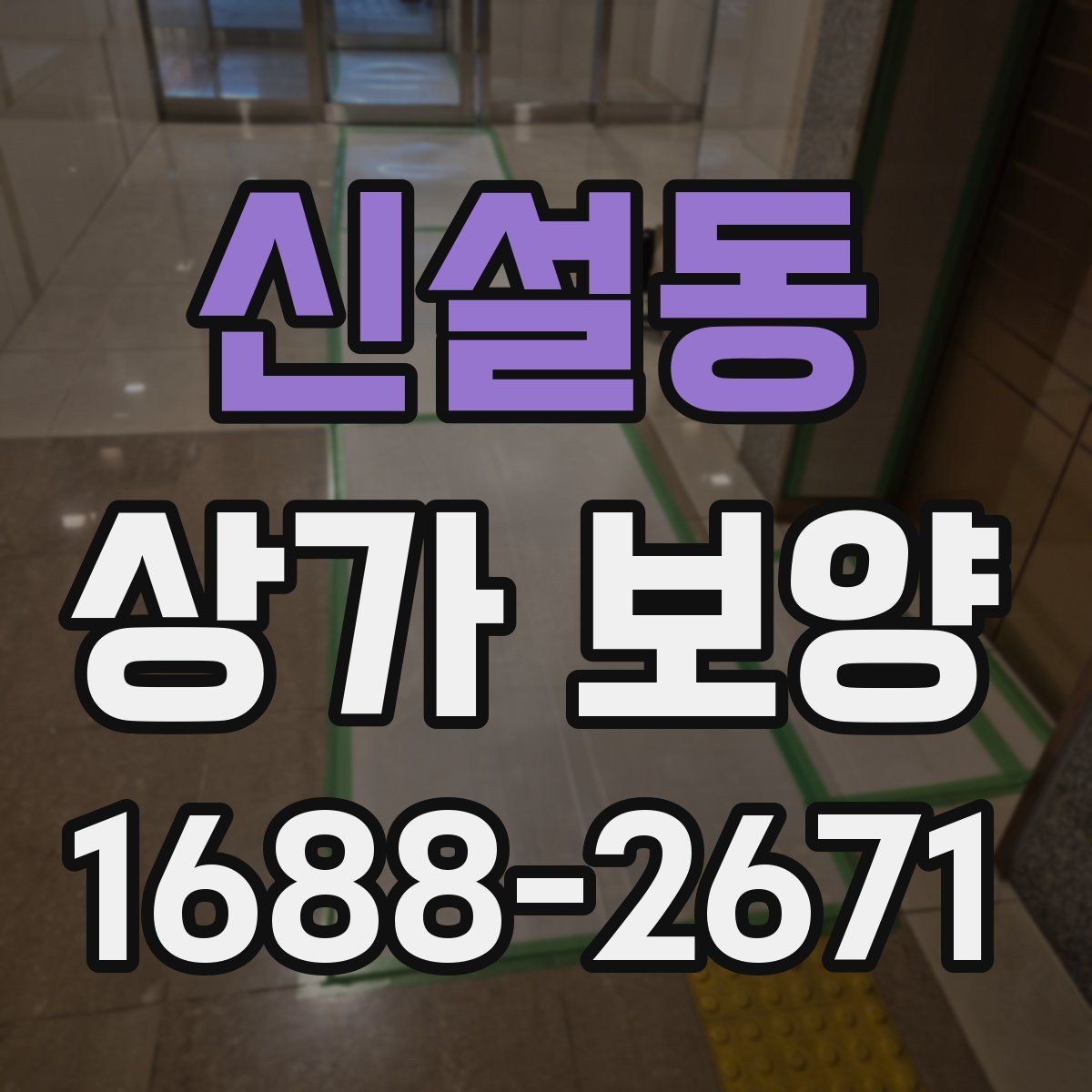 신설동 상가 보양 품질을 좌우하는 핵심 요소