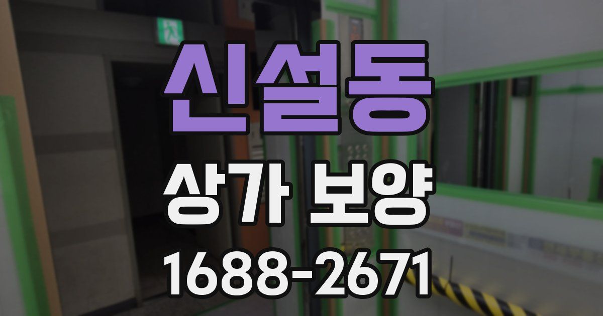 신설동 상가 보양