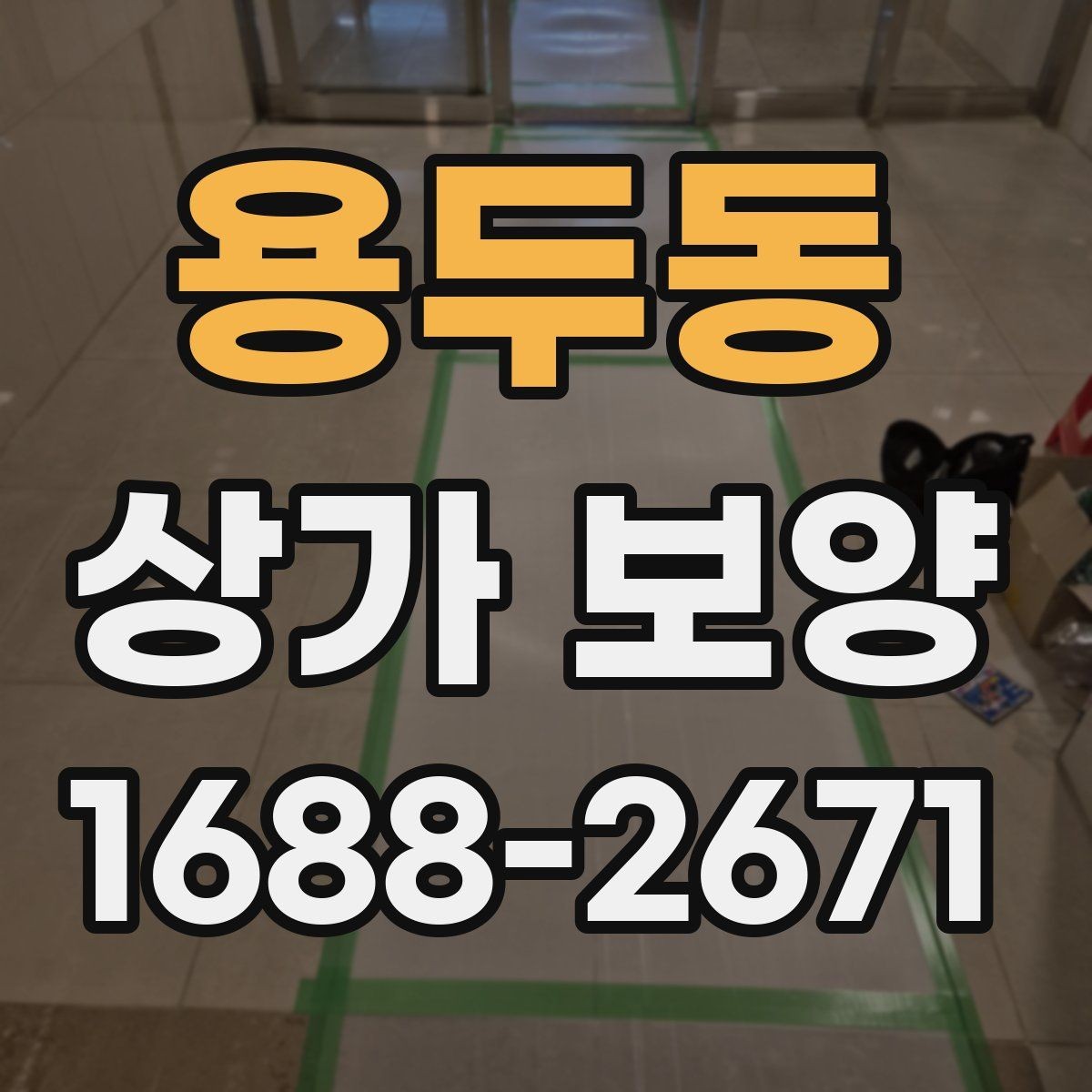 용두동 상가 보양 방식에 따른 차이와 활용