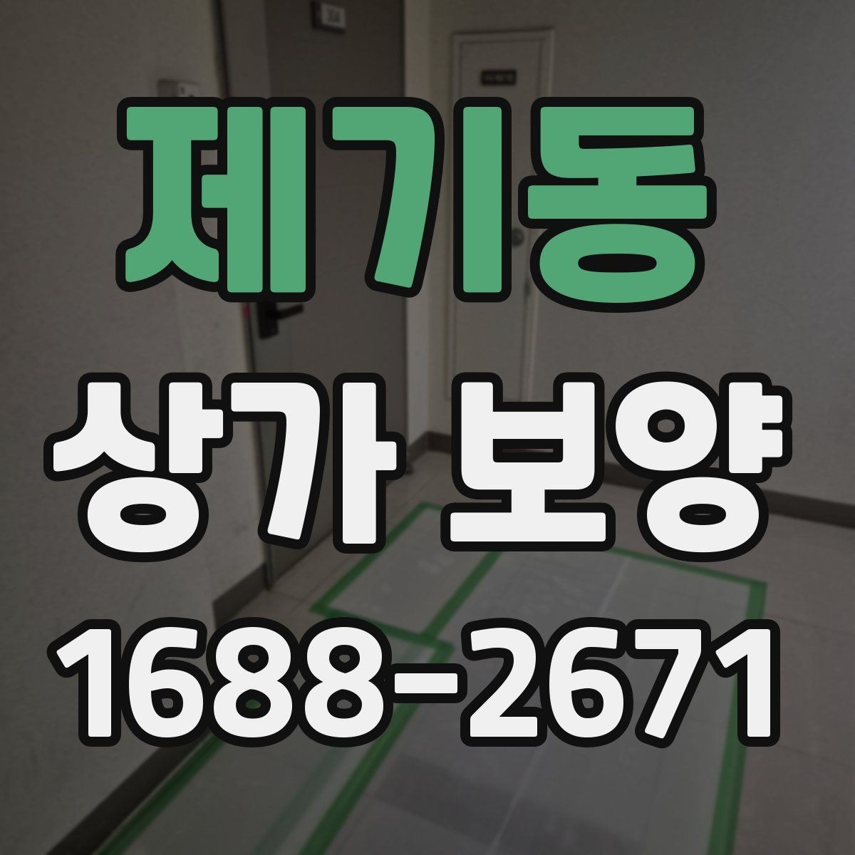 제기동 상가 보양 현장에서 자주 발생하는 문제