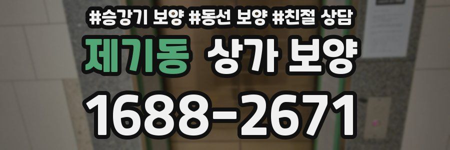 제기동 상가 보양
