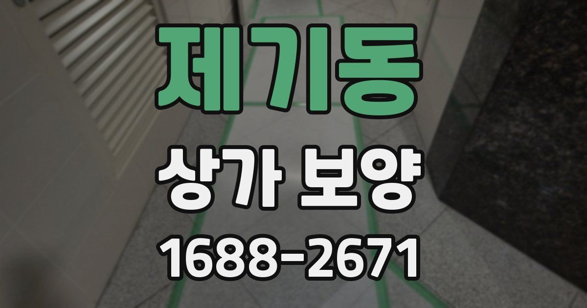제기동 상가 보양