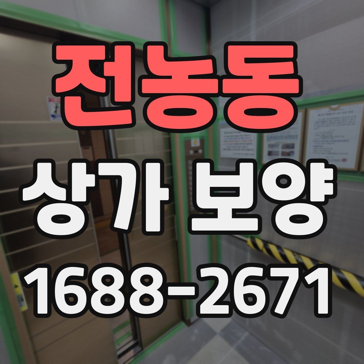 전농동 상가 보양 단계별 진행 흐름 정리