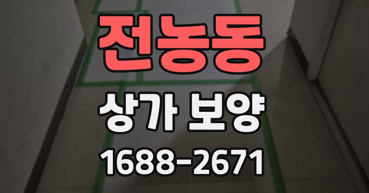 전농동 상가 보양