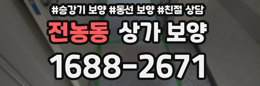 전농동 상가 보양