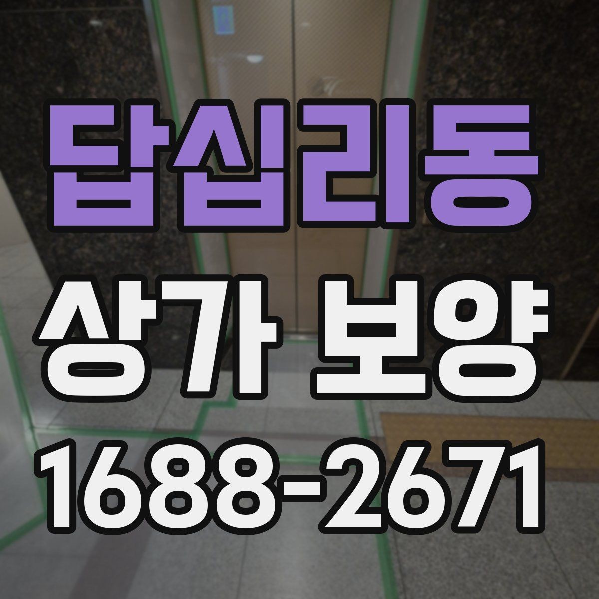 답십리동 상가 보양 비용은 무엇에 따라 달라질까
