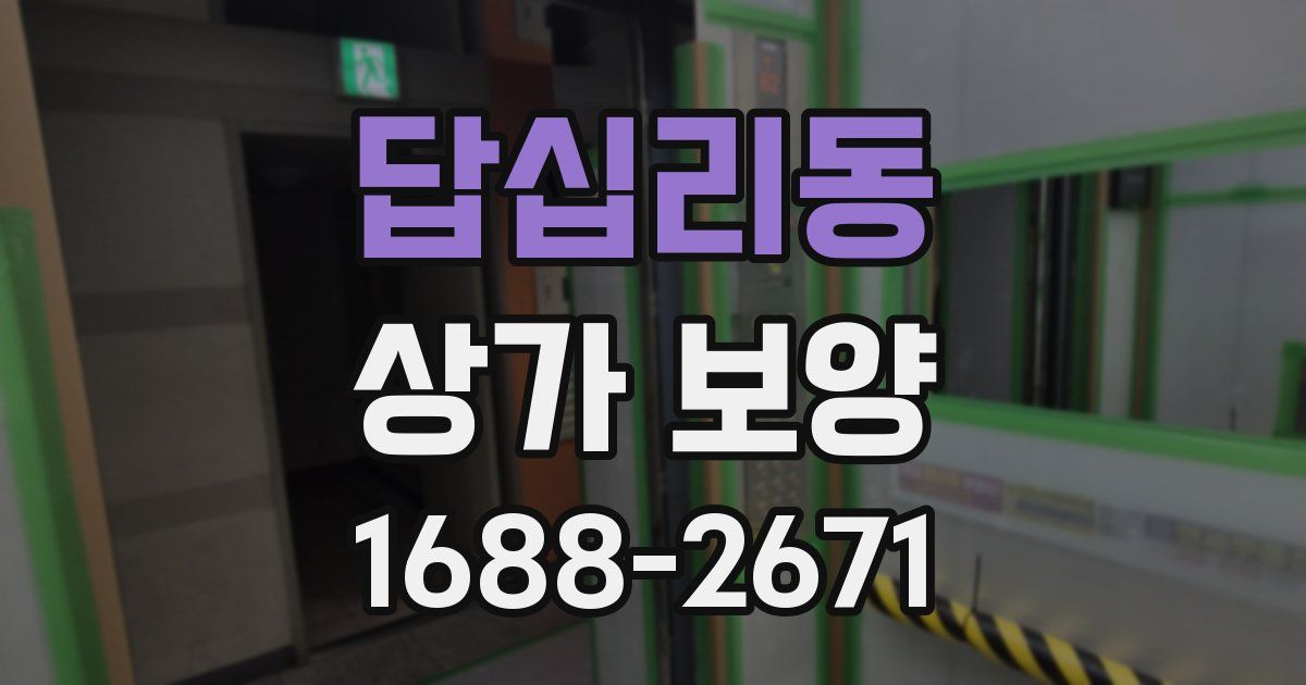 답십리동 상가 보양
